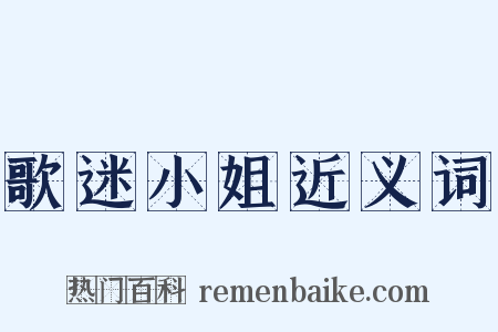 歌迷小姐近义词是什么意思的图片
